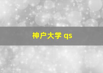 神户大学 qs